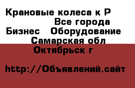 Крановые колеса к2Р 710-100-150 - Все города Бизнес » Оборудование   . Самарская обл.,Октябрьск г.